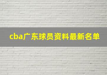 cba广东球员资料最新名单