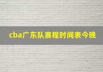 cba广东队赛程时间表今晚