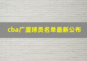 cba广厦球员名单最新公布