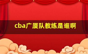 cba广厦队教练是谁啊