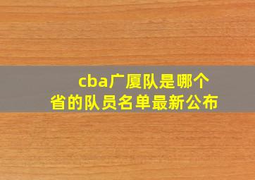 cba广厦队是哪个省的队员名单最新公布