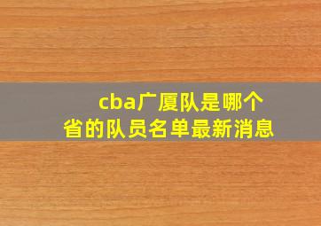 cba广厦队是哪个省的队员名单最新消息