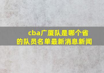 cba广厦队是哪个省的队员名单最新消息新闻