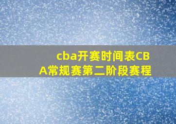 cba开赛时间表CBA常规赛第二阶段赛程