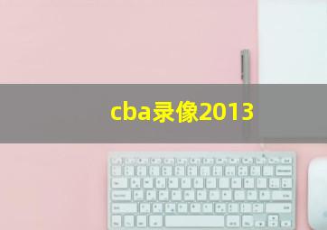 cba录像2013