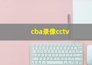 cba录像cctv