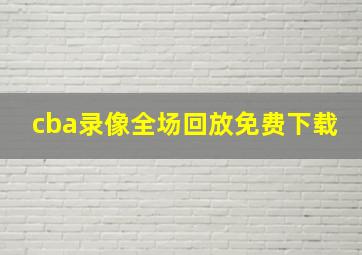 cba录像全场回放免费下载