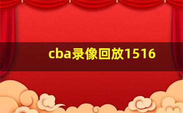 cba录像回放1516