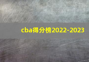 cba得分榜2022-2023