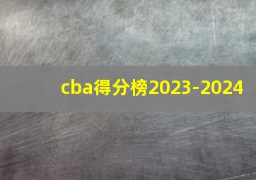 cba得分榜2023-2024