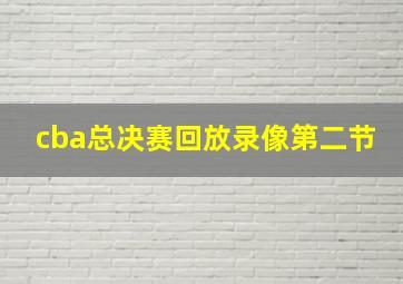 cba总决赛回放录像第二节