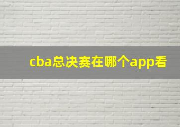 cba总决赛在哪个app看