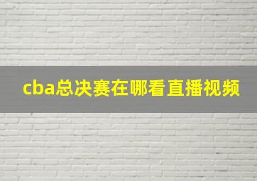 cba总决赛在哪看直播视频