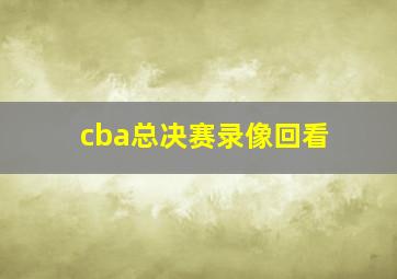 cba总决赛录像回看