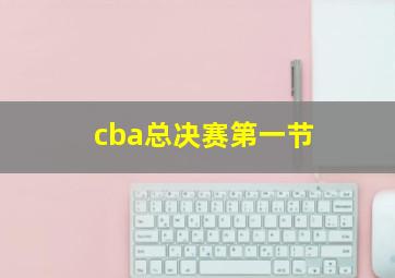 cba总决赛第一节