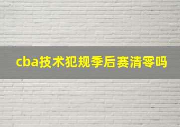 cba技术犯规季后赛清零吗