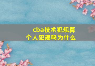 cba技术犯规算个人犯规吗为什么