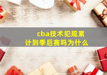 cba技术犯规累计到季后赛吗为什么