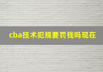 cba技术犯规要罚钱吗现在