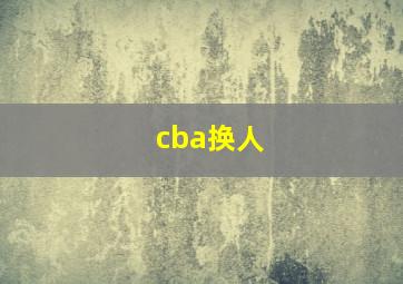 cba换人