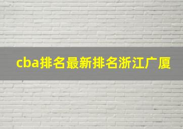 cba排名最新排名浙江广厦