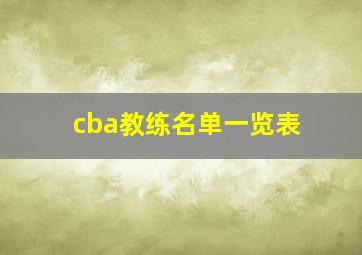 cba教练名单一览表