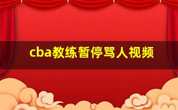 cba教练暂停骂人视频