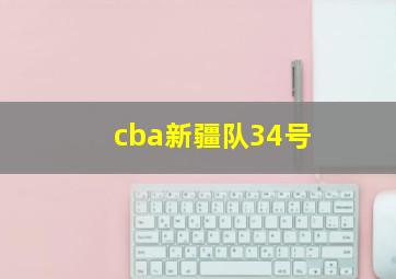 cba新疆队34号