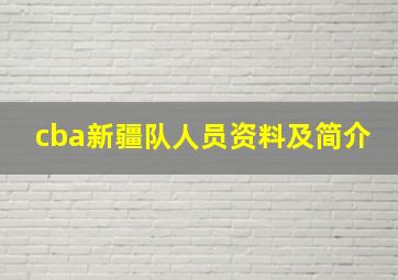 cba新疆队人员资料及简介