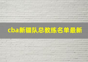 cba新疆队总教练名单最新