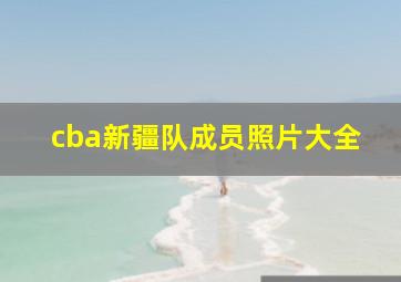 cba新疆队成员照片大全