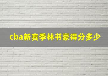 cba新赛季林书豪得分多少