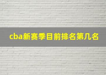 cba新赛季目前排名第几名