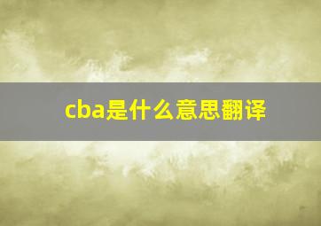 cba是什么意思翻译