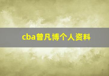 cba曾凡博个人资料