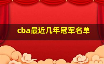 cba最近几年冠军名单