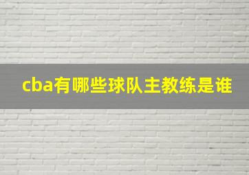 cba有哪些球队主教练是谁