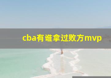 cba有谁拿过败方mvp