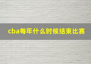 cba每年什么时候结束比赛