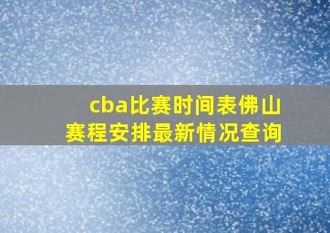 cba比赛时间表佛山赛程安排最新情况查询