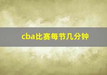 cba比赛每节几分钟