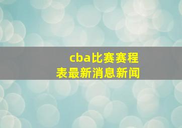 cba比赛赛程表最新消息新闻