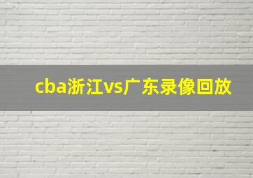 cba浙江vs广东录像回放