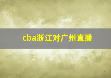 cba浙江对广州直播