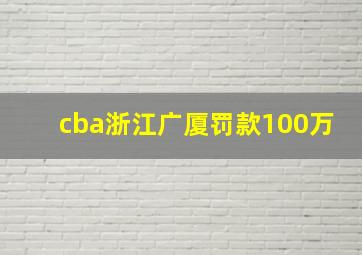 cba浙江广厦罚款100万