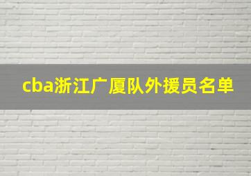 cba浙江广厦队外援员名单