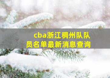 cba浙江稠州队队员名单最新消息查询