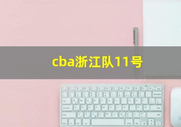 cba浙江队11号