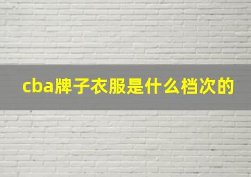 cba牌子衣服是什么档次的