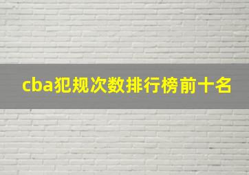 cba犯规次数排行榜前十名